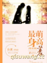最萌身高差（娱乐圈）小说