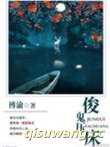俊鬼压床小说