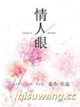 情人眼小说