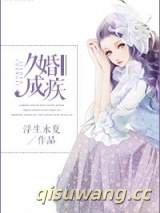 久婚成疾小说