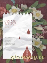 流途小说