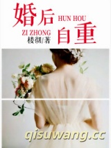 婚后自重小说