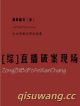 [综]直播破案现场小说