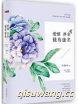 爱情并非徒有虚名（出书版）小说