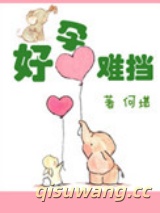 好孕难挡小说
