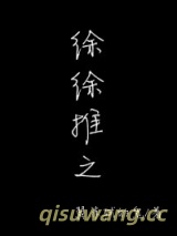 徐徐推之小说