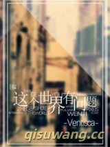 [综]这个世界有问题小说