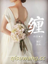 缠小说