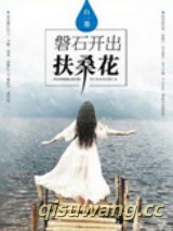 磐石开出扶桑花小说