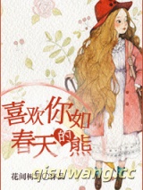 喜欢你如春天的熊小说