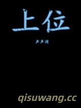 上位（作者：声声消）小说