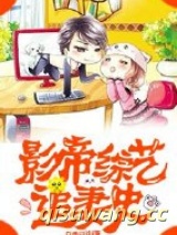 影帝综艺追妻史小说