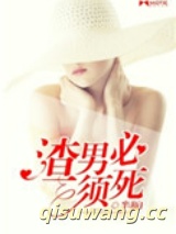 渣男必须死小说