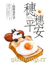 穗穗平安小说