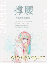撑腰小说