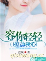 容你轻轻撩动我心小说