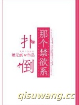 扑倒那个禁欲系小说