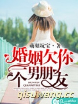 婚姻欠你一个男朋友小说