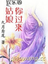 姑娘，你过来小说