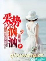 爱势汹汹小说