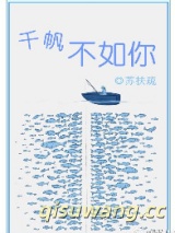 千帆不如你小说