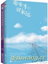 牵牵手就永远小说