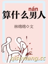 算什么男人小说