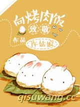 向烤肉饭致敬小说