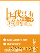 比我拽的只有你一个小说
