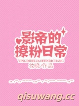 影帝撩粉日常小说