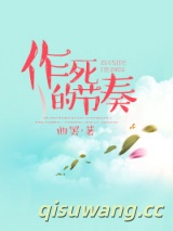 作死的节奏小说