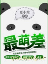 最萌差小说