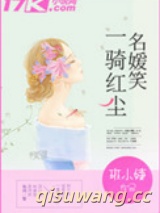 一骑红尘名媛笑小说