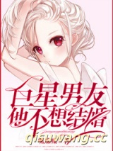 巨星男友他不想结婚小说