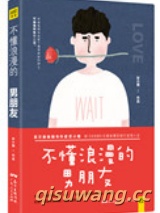 不懂浪漫的男朋友小说