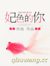 妃色的你小说