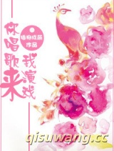 你唱歌来我演戏[娱乐圈]小说