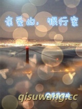 亲爱的，银行家小说