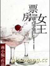 票房女王小说