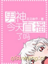男神今天直播了吗小说