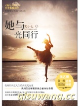 她与光同行小说