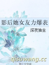 影后她女友力爆表小说
