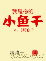 我是你的小鱼干小说