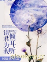 请君为我倾耳听小说