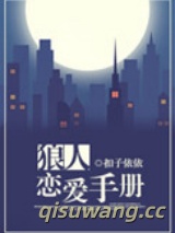 狼人恋爱手册小说