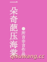 一朵奇葩压海棠小说