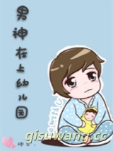 男神在上幼儿园小说