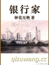 银行家小说