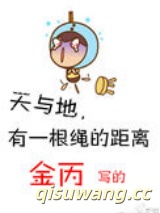 天与地，有一根绳的距离小说