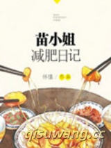 苗小姐减肥日记小说